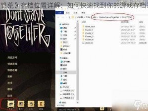 《饥荒》存档位置详解：如何快速找到你的游戏存档？》