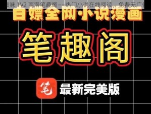 滋味 1V2 商洛笔趣阁——热门小说在线阅读，免费无广告