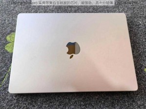 1819macbookpro 采用苹果自主研发的芯片，能强劲，且十分轻薄，据说即将下架