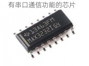 国产 max3232 是一款具有串口通信功能的芯片