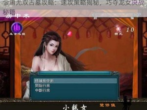 金庸无双古墓攻略：速攻策略揭秘，巧夺龙女决战秘籍