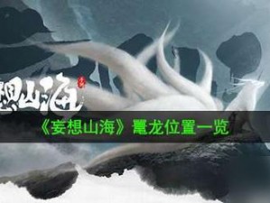 获取妄想山海灼心全攻略：探索秘境，解锁神秘获取方法