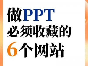 有大量精美成品免费 PPT 模板的网站