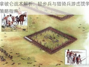 拿破仑战术解析：轻步兵与猎骑兵游击战争策略指南