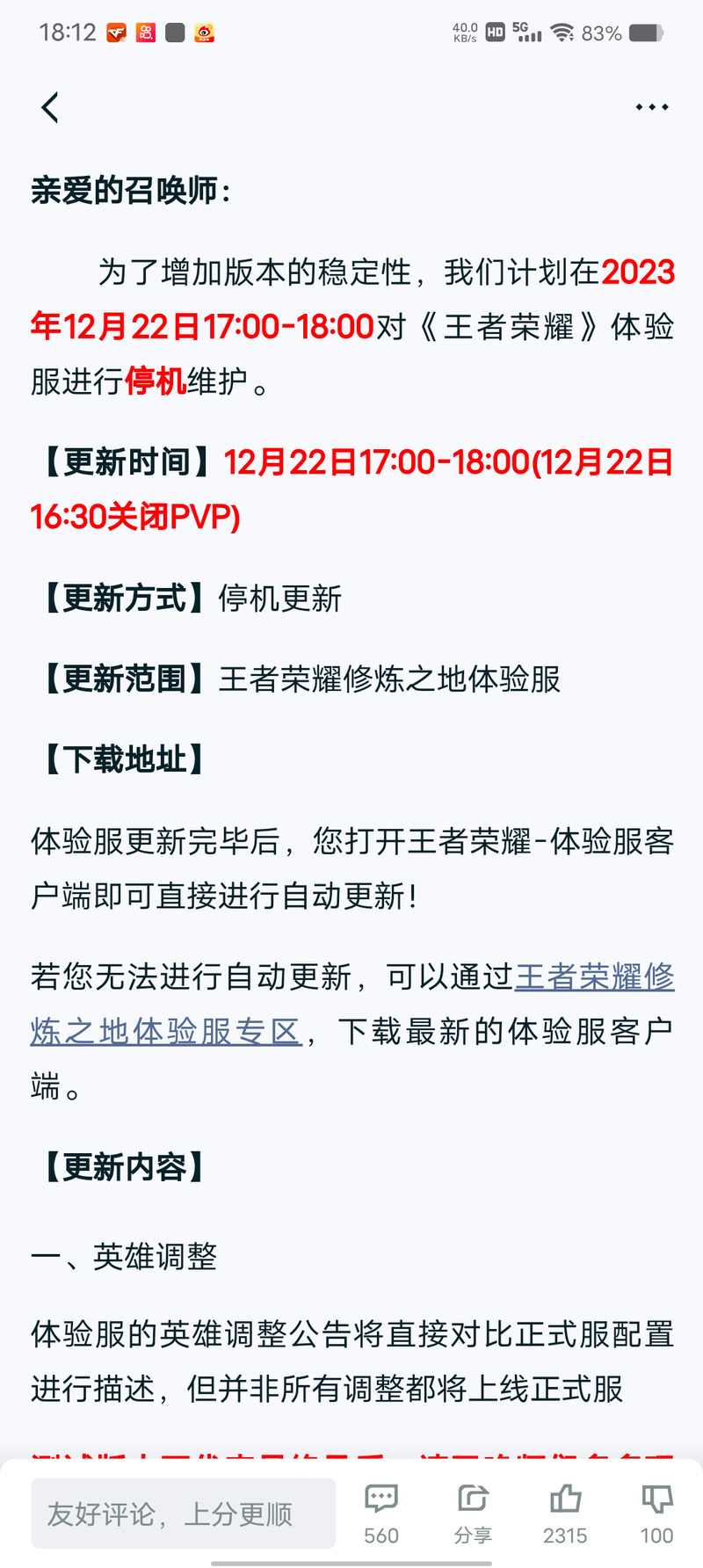 王者荣耀测试服资格重大调整公告：长期不登录者或将失去体验服资格警告