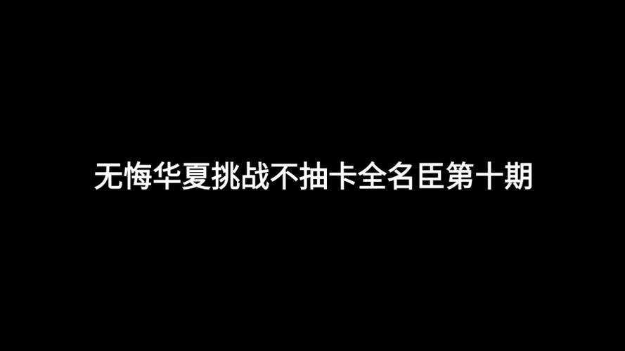 无悔华夏星达成条件详解：探索星荣誉的必备要素