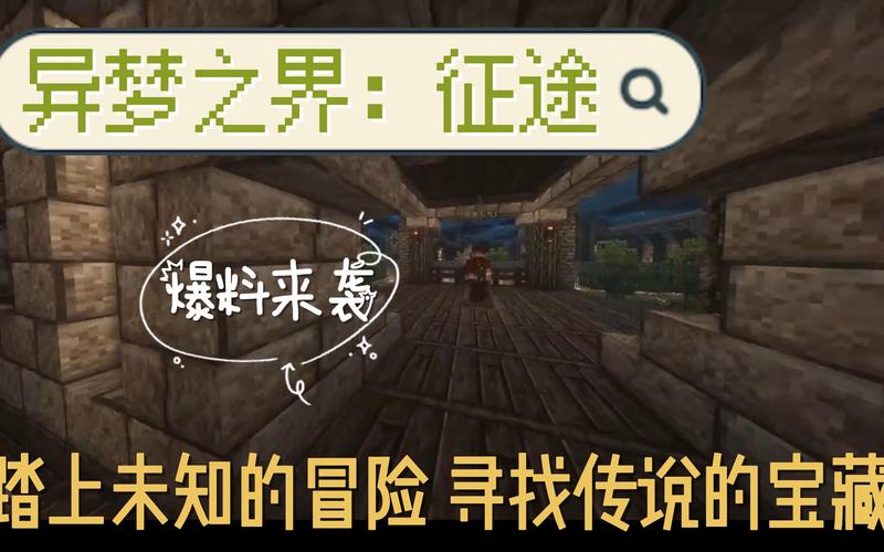 探索未知领域：我的世界故事模式第章剧情深度解析与流程分享