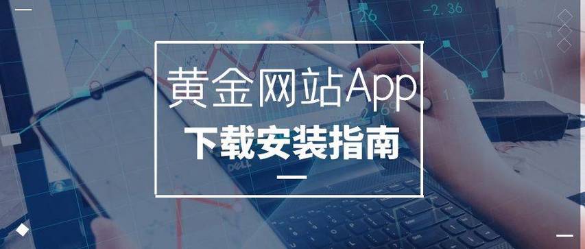 黄金网站 APP 软件下载——专业的在线交易平台，提供安全可靠的交易环境