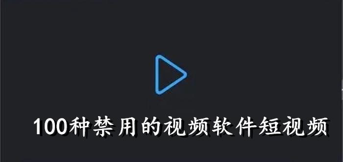 100 种禁用的视频软件 IOS：满足你对视频的无尽追求，提供丰富多样的观影体验