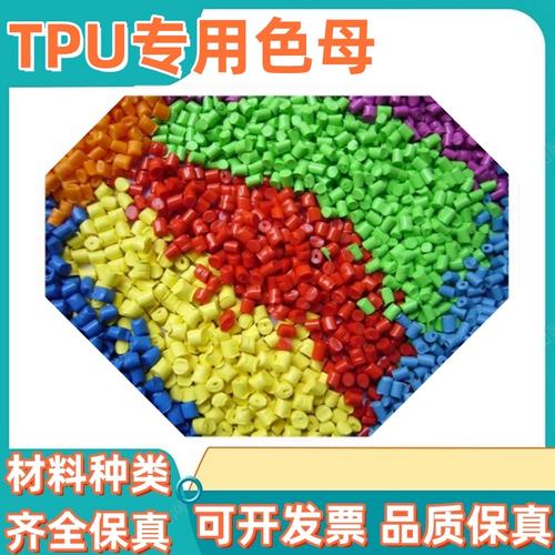 TPU 色母和 PA6 色母的区别在于它们的材质和能