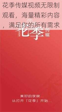 花季传媒视频无限制观看，海量精彩内容，满足你的所有需求