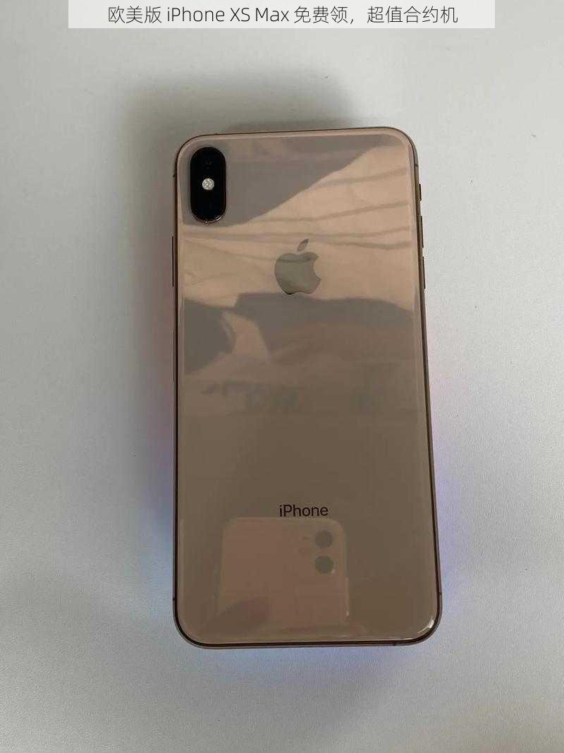 欧美版 iPhone XS Max 免费领，超值合约机