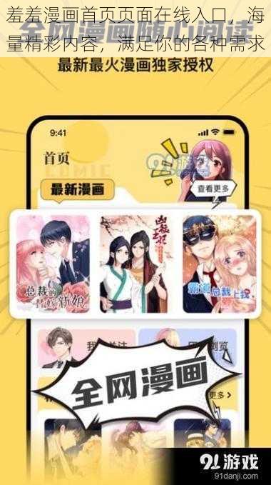 羞羞漫画首页页面在线入口，海量精彩内容，满足你的各种需求