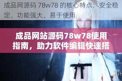 成品网源码 78w78 的核心特点：安全稳定、功能强大、易于使用