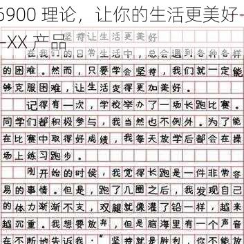 6900 理论，让你的生活更美好——XX 产品