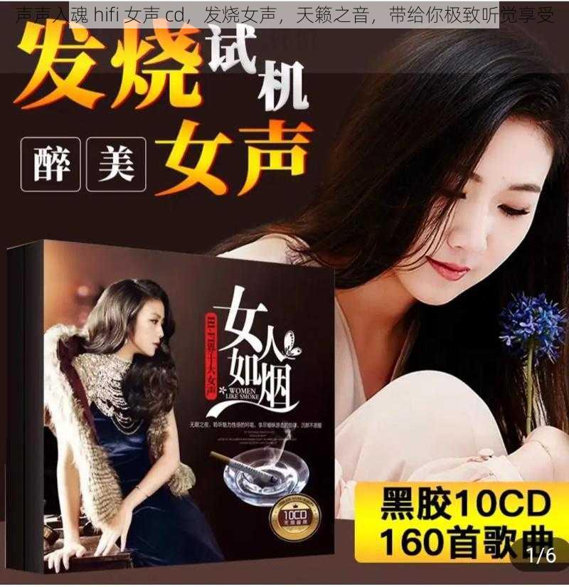 声声入魂 hifi 女声 cd，发烧女声，天籁之音，带给你极致听觉享受