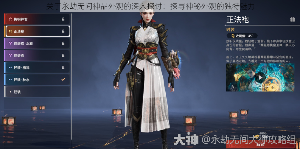 关于永劫无间神品外观的深入探讨：探寻神秘外观的独特魅力