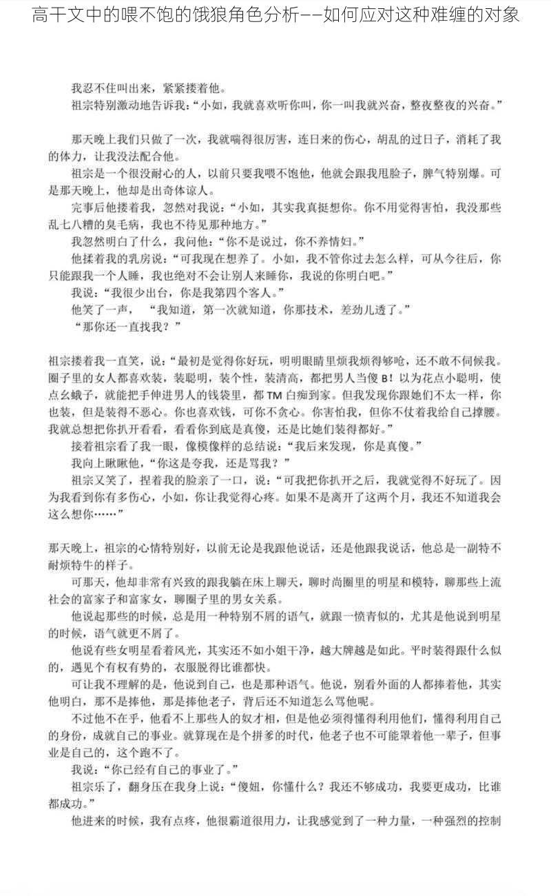 高干文中的喂不饱的饿狼角色分析——如何应对这种难缠的对象