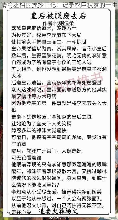 清冷丞相的挨抄日记：记录权臣寂寥的一生