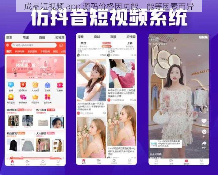 成品短视频 app 源码价格因功能、能等因素而异