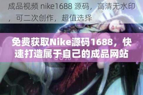 成品视频 nike1688 源码，高清无水印，可二次创作，超值选择