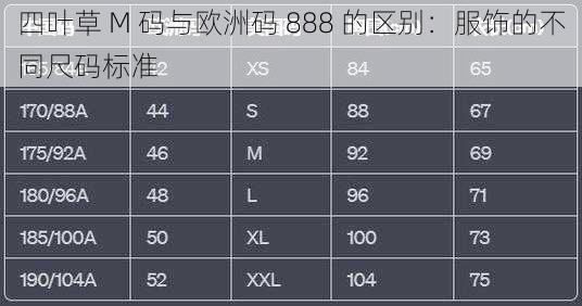 四叶草 M 码与欧洲码 888 的区别：服饰的不同尺码标准
