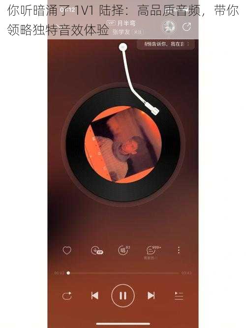你听暗涌了 1V1 陆择：高品质音频，带你领略独特音效体验