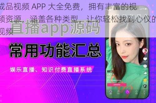 成品视频 APP 大全免费，拥有丰富的视频资源，涵盖各种类型，让你轻松找到心仪的视频