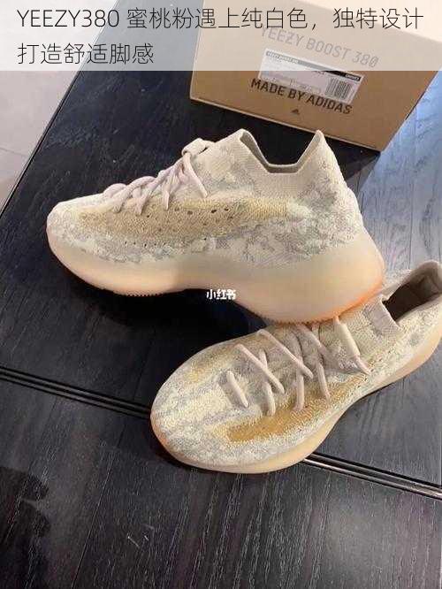 YEEZY380 蜜桃粉遇上纯白色，独特设计打造舒适脚感