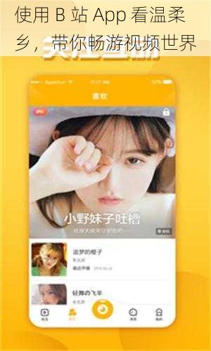 使用 B 站 App 看温柔乡，带你畅游视频世界