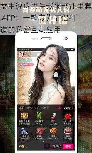 女生说疼男生越来越往里寨 APP：一款专为情侣打造的私密互动应用