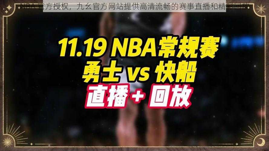 NBA 官方授权，九幺官方网站提供高清流畅的赛事直播和精彩回放