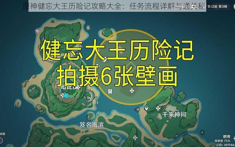 原神健忘大王历险记攻略大全：任务流程详解与通关秘籍