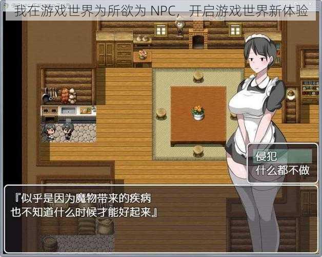 我在游戏世界为所欲为 NPC，开启游戏世界新体验