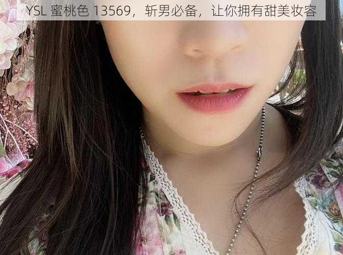 YSL 蜜桃色 13569，斩男必备，让你拥有甜美妆容