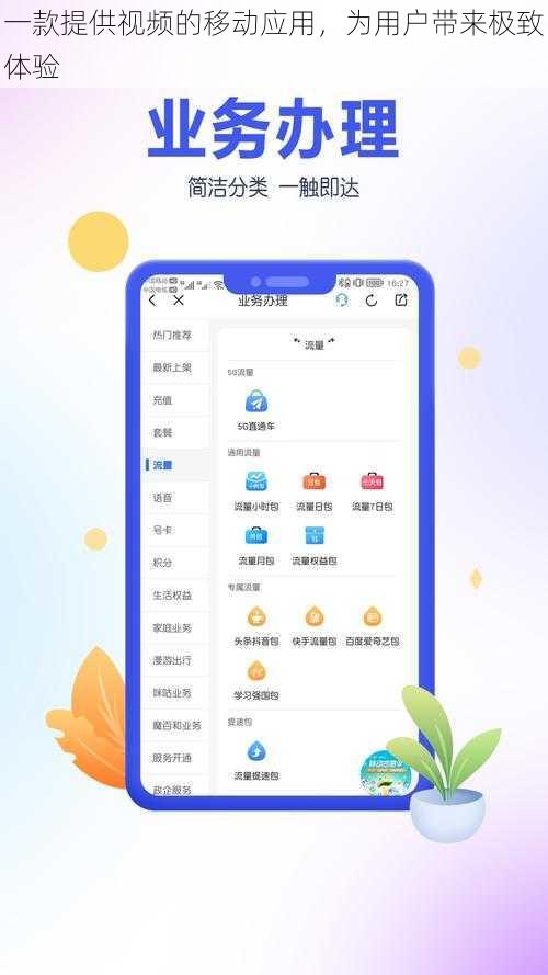 一款提供视频的移动应用，为用户带来极致体验