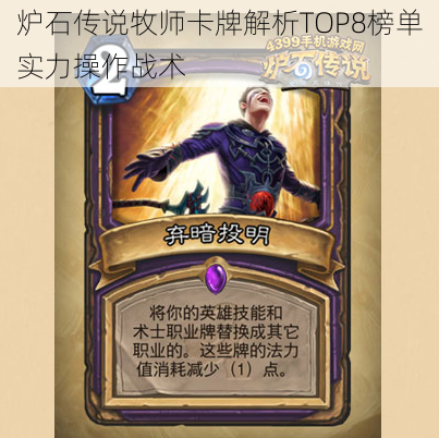 炉石传说牧师卡牌解析TOP8榜单实力操作战术