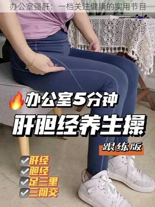 办公室强肝：一档关注健康的实用节目