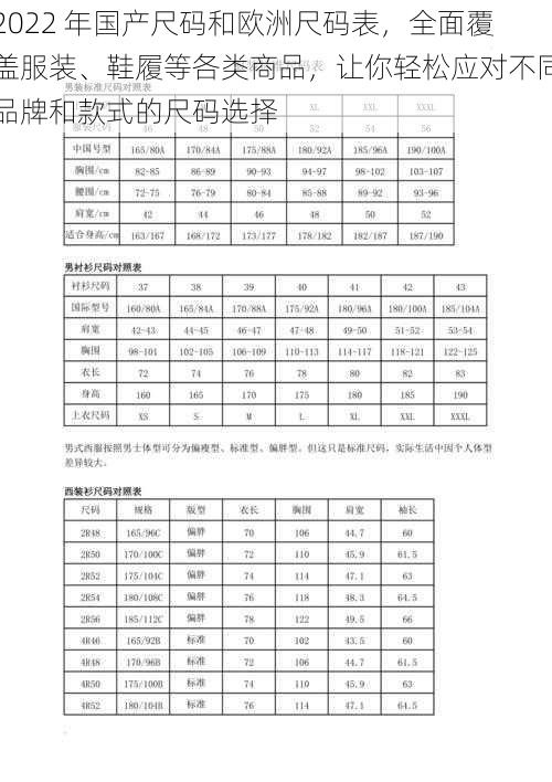 2022 年国产尺码和欧洲尺码表，全面覆盖服装、鞋履等各类商品，让你轻松应对不同品牌和款式的尺码选择