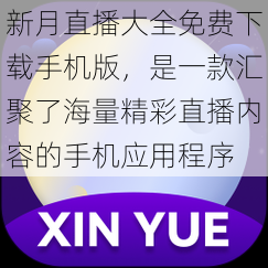 新月直播大全免费下载手机版，是一款汇聚了海量精彩直播内容的手机应用程序