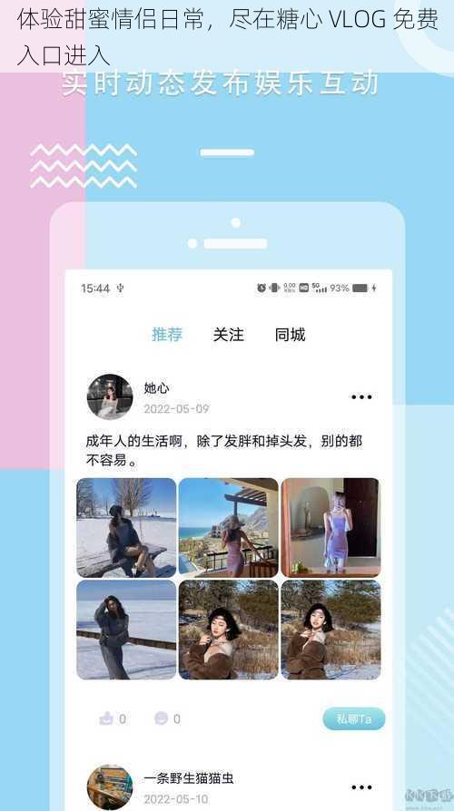 体验甜蜜情侣日常，尽在糖心 VLOG 免费入口进入