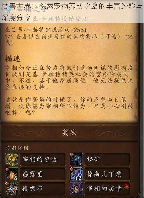 魔兽世界：探索宠物养成之路的丰富经验与深度分享