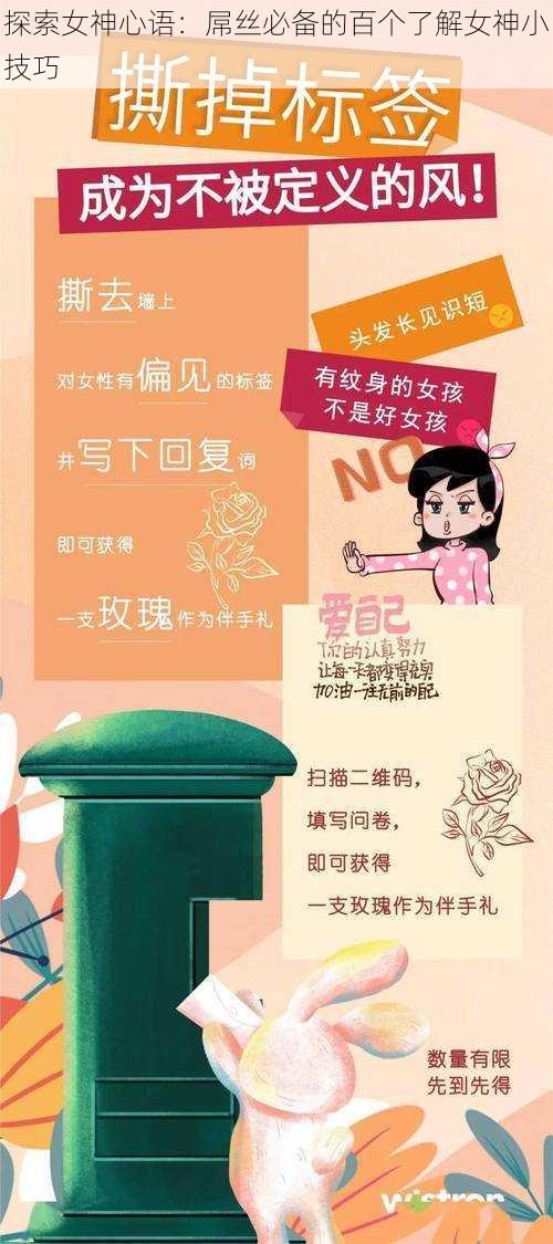 探索女神心语：屌丝必备的百个了解女神小技巧