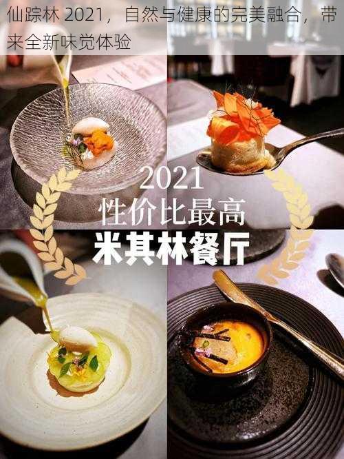 仙踪林 2021，自然与健康的完美融合，带来全新味觉体验