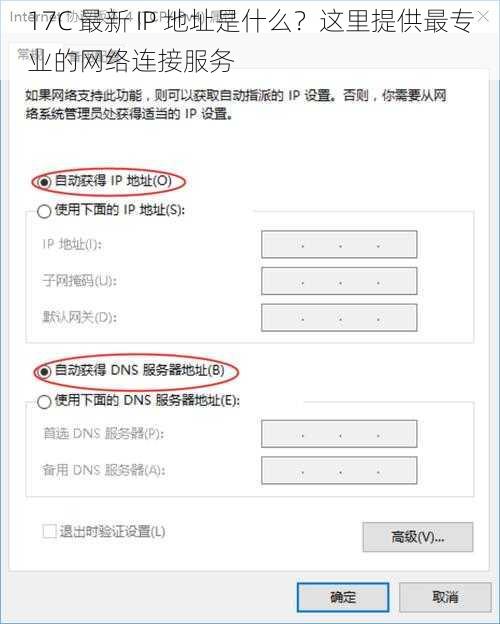 17C 最新 IP 地址是什么？这里提供最专业的网络连接服务