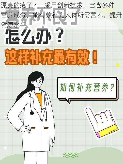 漂亮的瘦子 4，采用创新技术，富含多种营养成分，能有效补充人体所需营养，提升健康水平