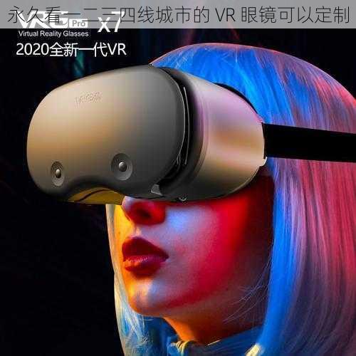 永久看一二三四线城市的 VR 眼镜可以定制