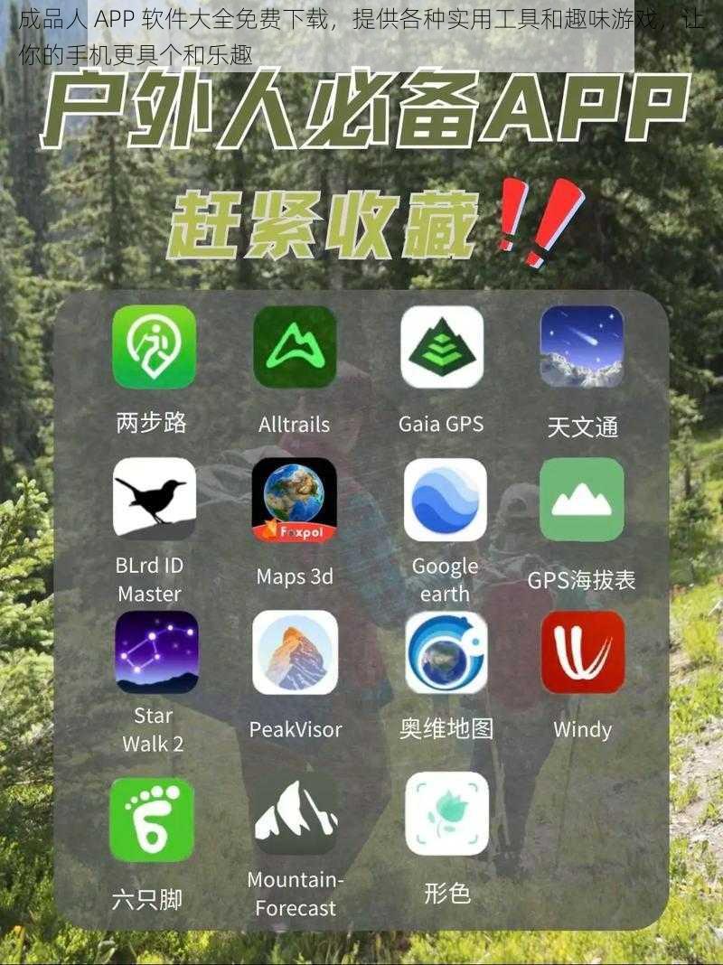 成品人 APP 软件大全免费下载，提供各种实用工具和趣味游戏，让你的手机更具个和乐趣