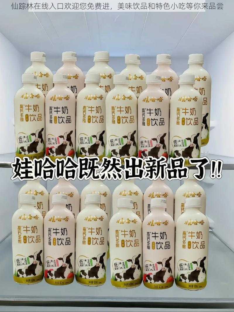 仙踪林在线入口欢迎您免费进，美味饮品和特色小吃等你来品尝