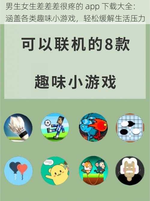 男生女生差差差很疼的 app 下载大全：涵盖各类趣味小游戏，轻松缓解生活压力